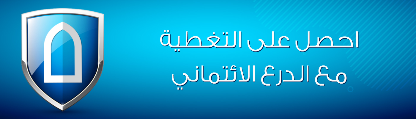 احصل على التغطية مع الدرع الائتماني