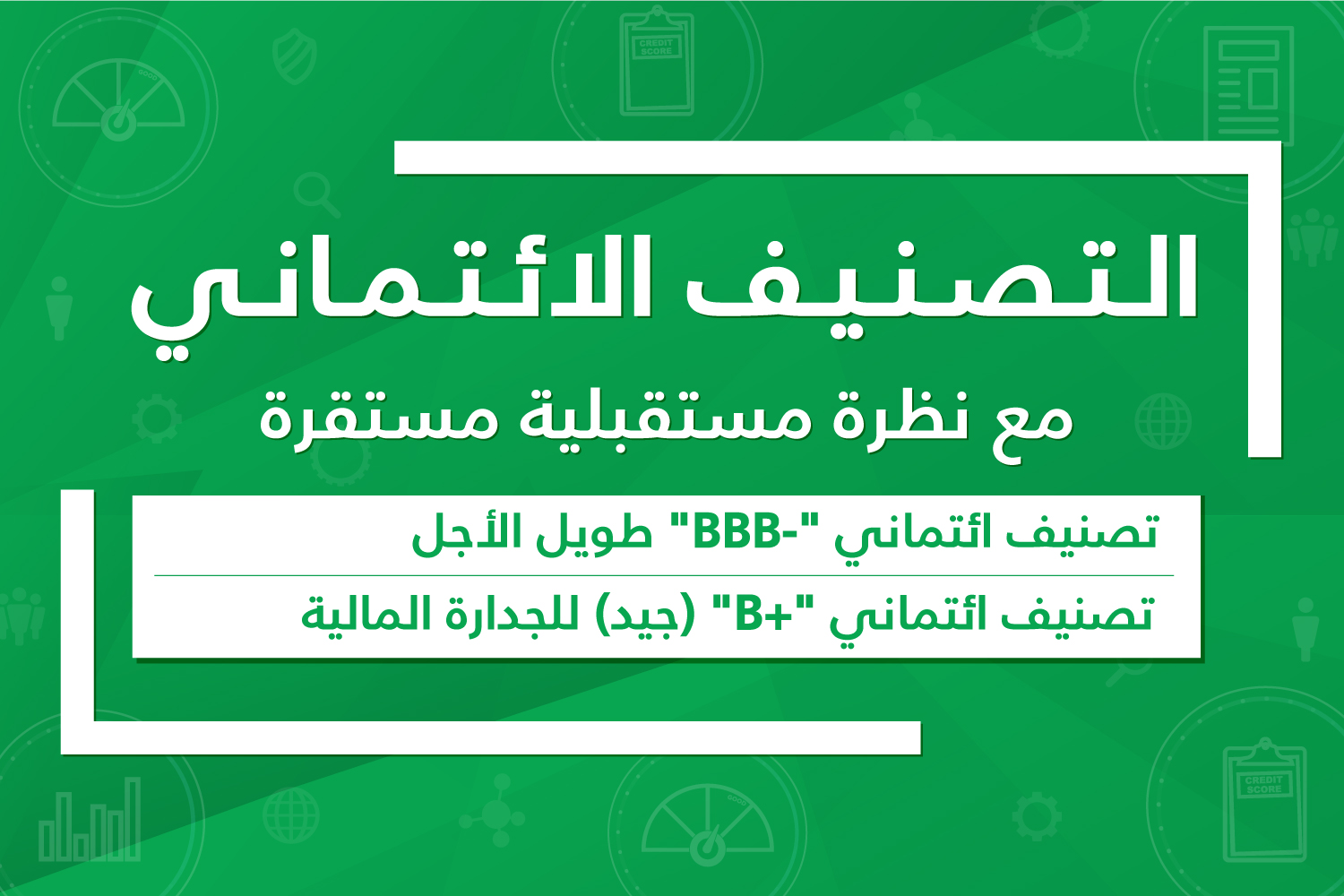 دار التأمين تصدر تصنيفها الائتماني الأول