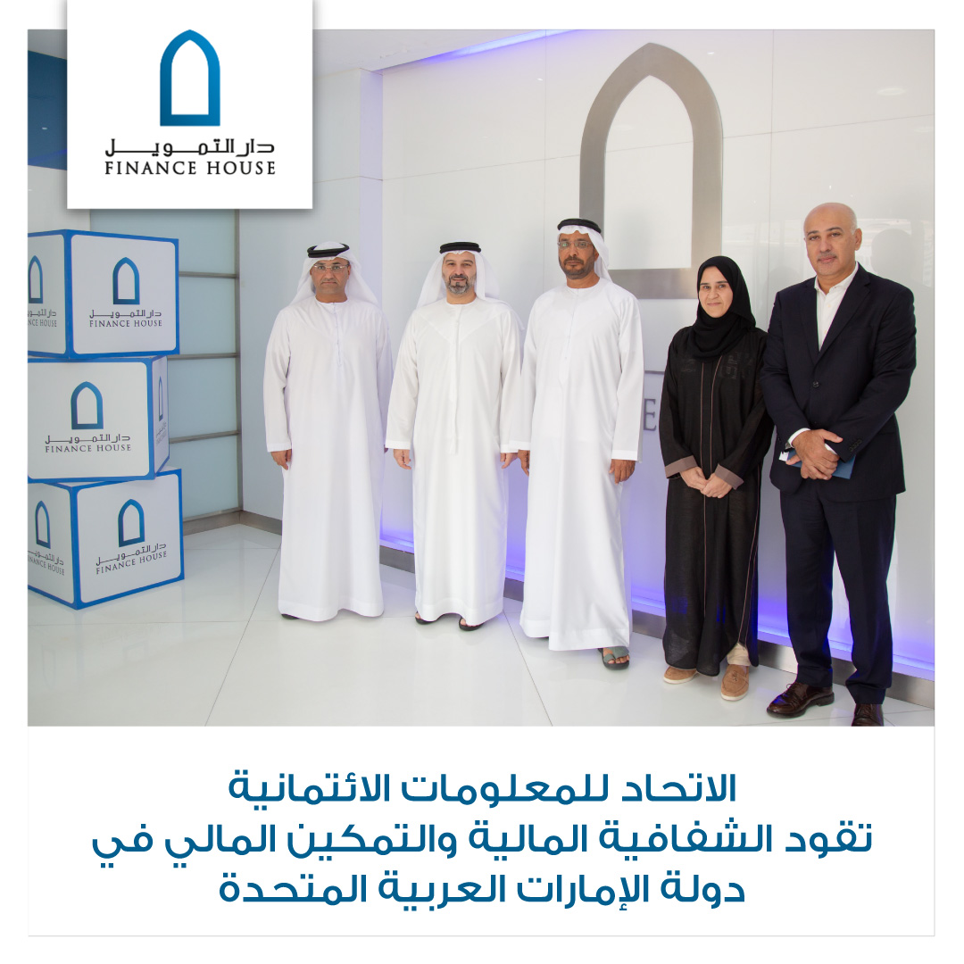 الاتحاد للمعلومات الائتمانية تقود الشفافية المالية والتمكين المالي في دولة الإمارات العربية المتحدة